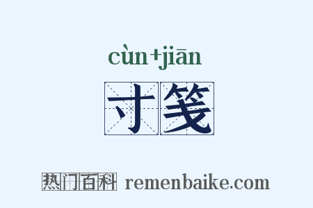 寸笺是什么意思的图片